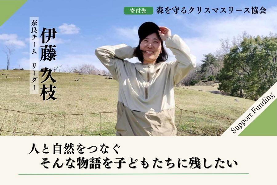 人と自然をつなぐ そんな物語を子どもたちに残したい！伊藤久枝のサポートファンディングページの画像