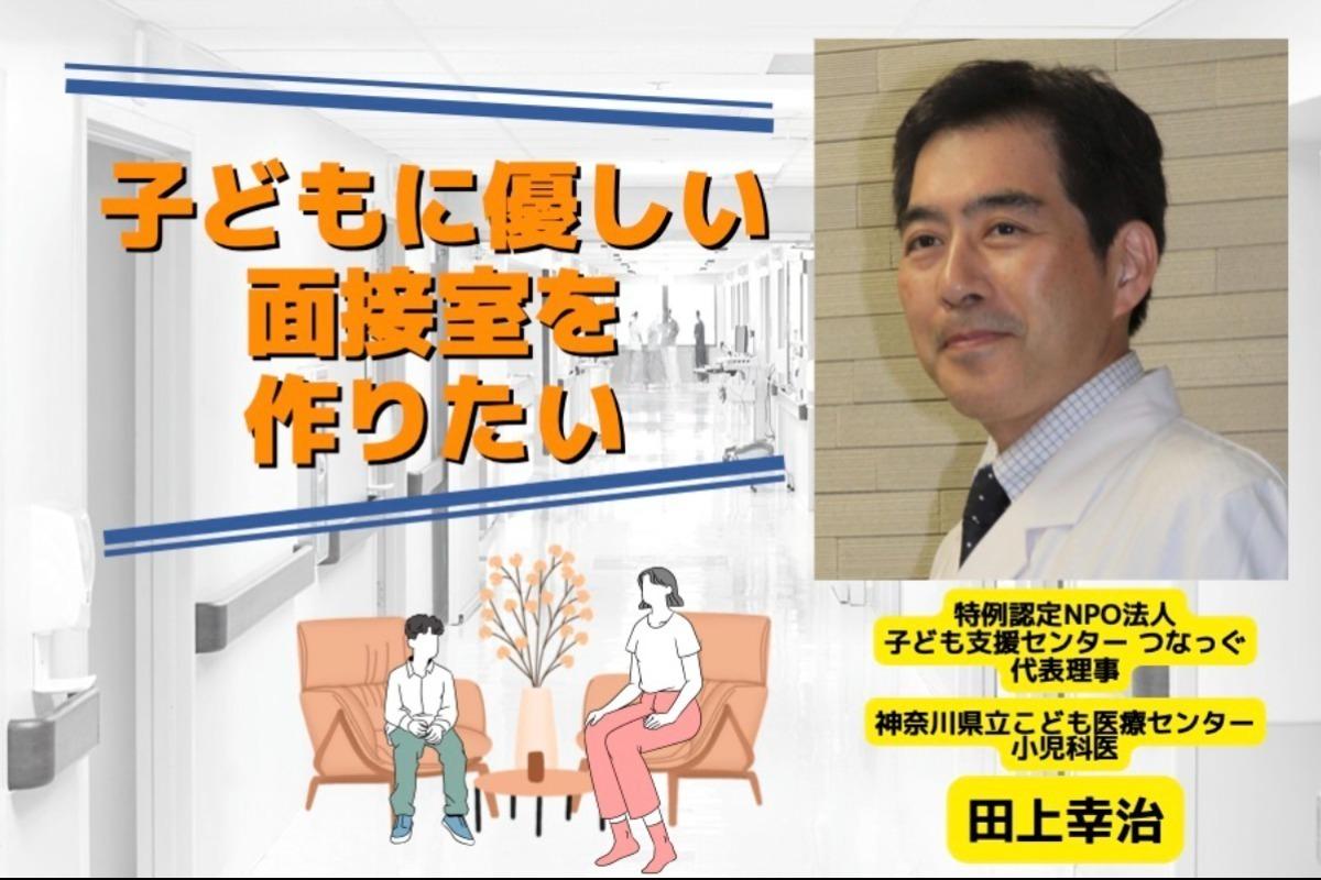 こども病院に「子どもから話を聴く部屋」を作りたい！～虐待や性暴力を受けた子どもたちを救いたい～の画像