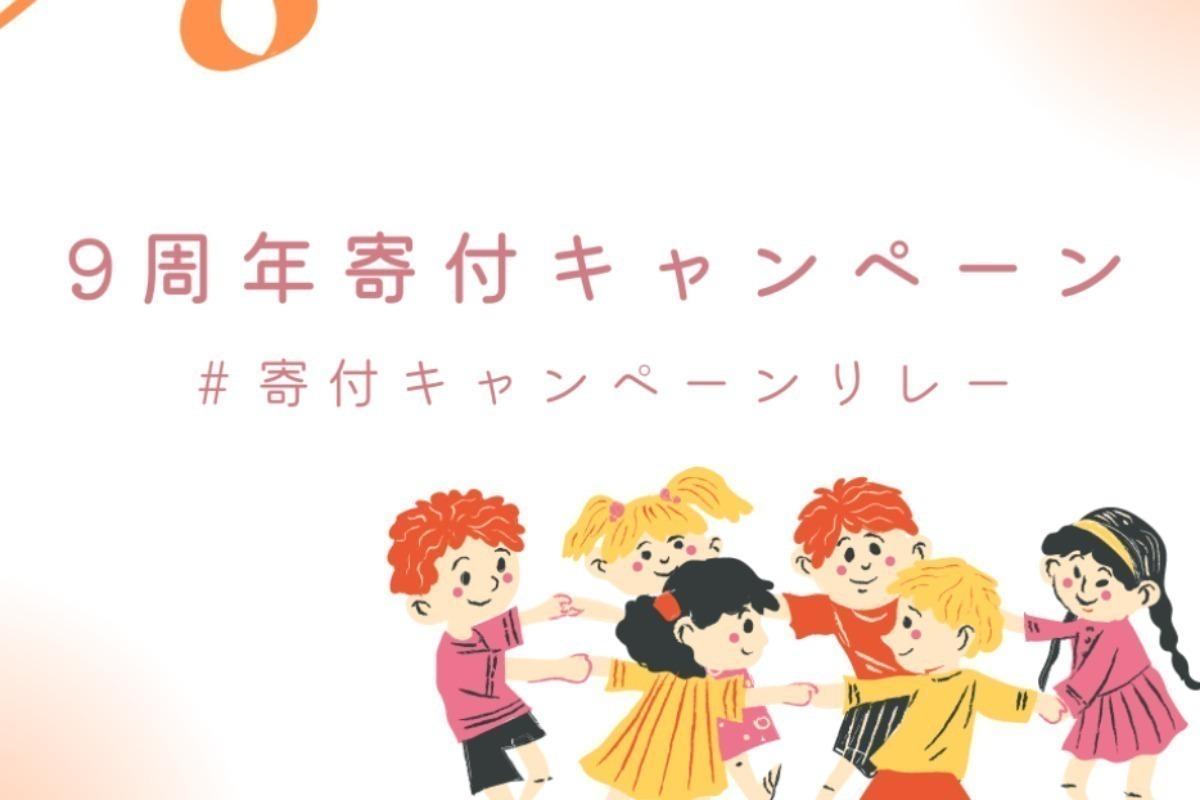 【祝９周年】寄付キャンペーン〜１０周年に向けて〜の画像