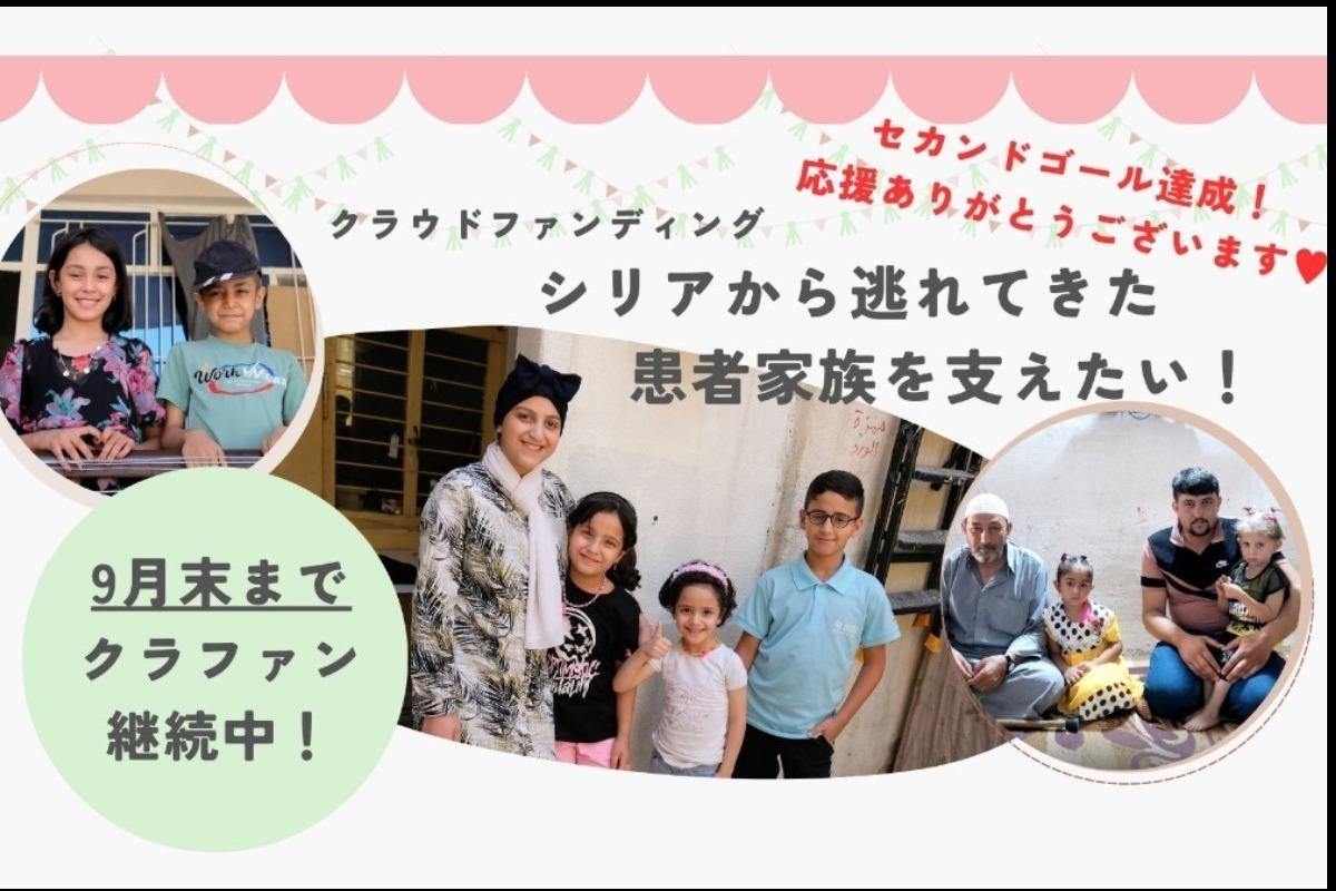 シリアから逃れてきた患者家族を支えたい！～治療を続けられるために～の画像