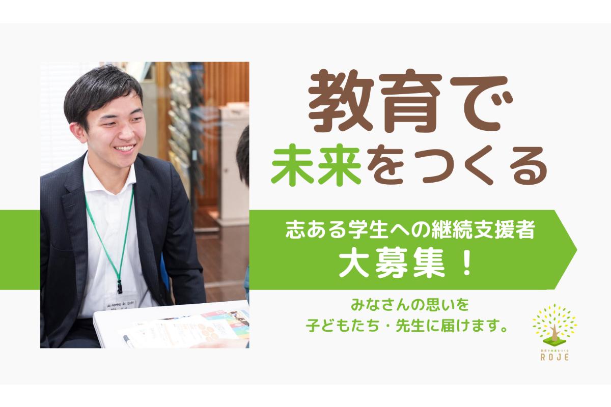 「教育で未来をつくる」 学生メンバーの活動と団体運営を支援する「ろじぇサポ」継続支援者100人募集中！の画像