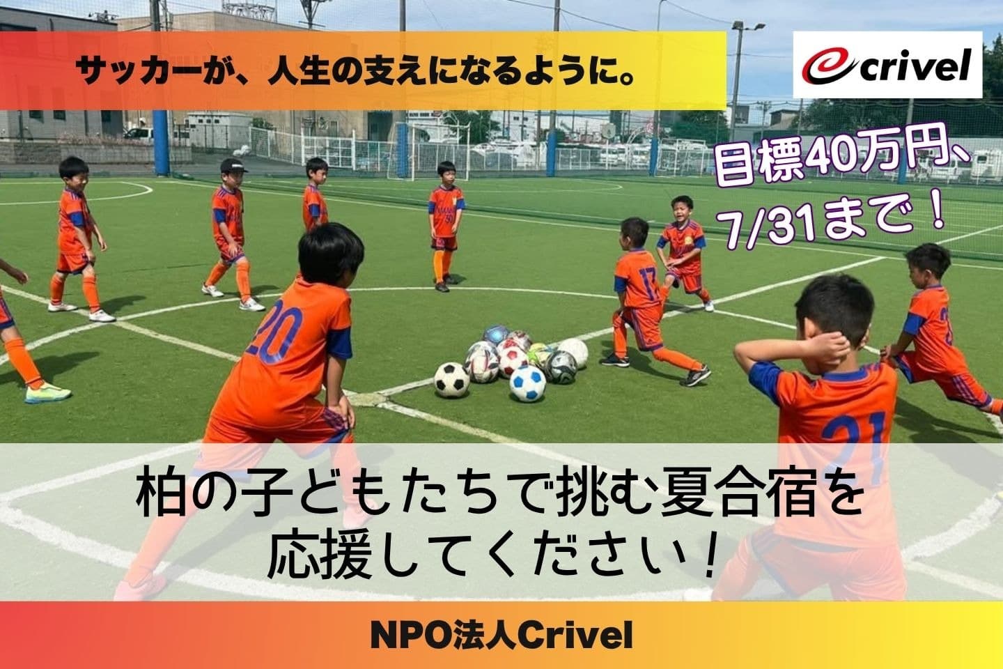 サッカーが、人生の支えになるように。　柏の子どもたちで挑む夏合宿を応援してくださいの画像