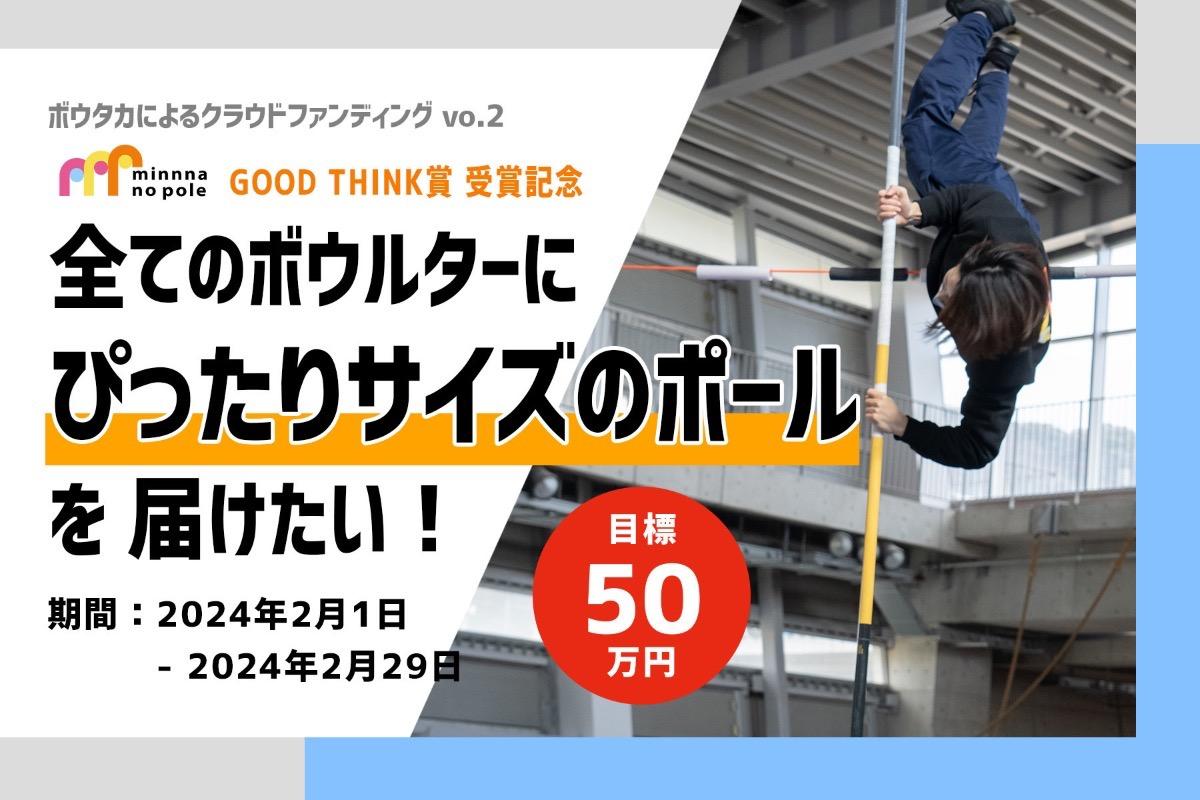 「みんなのポール」GOOD THINK賞　受賞記念！全てのボウルターにぴったりサイズのポールを届けたい！ Image