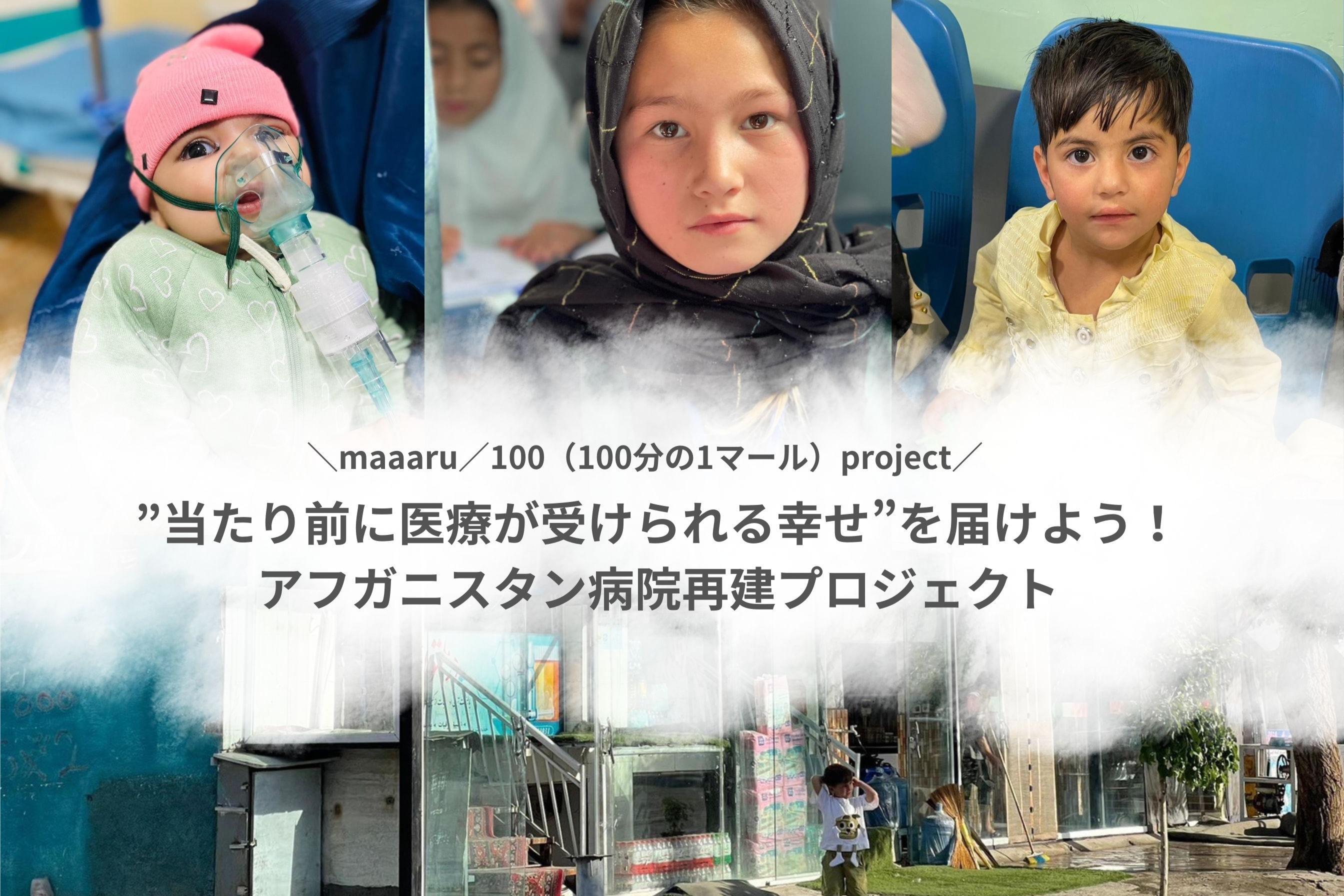 ”当たり前に医療が受けられる幸せ”を届けよう！アフガニスタン病院再建プロジェクトの画像