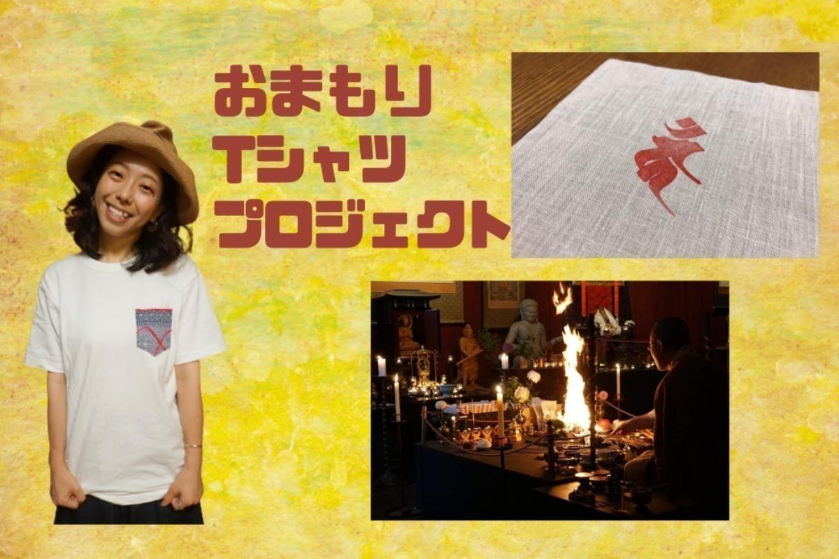 おまもりTシャツプロジェクト Image