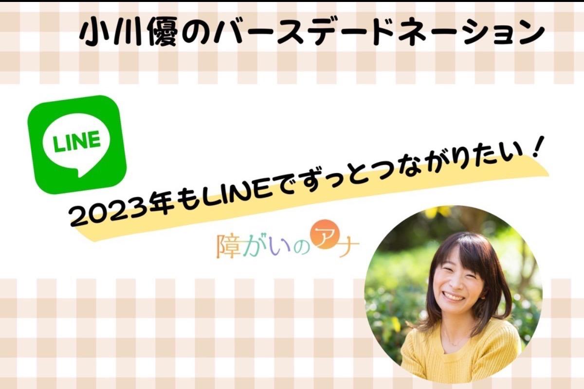 小川優のバースデードネーション！2023年もLINEでずっとつながりたいの画像