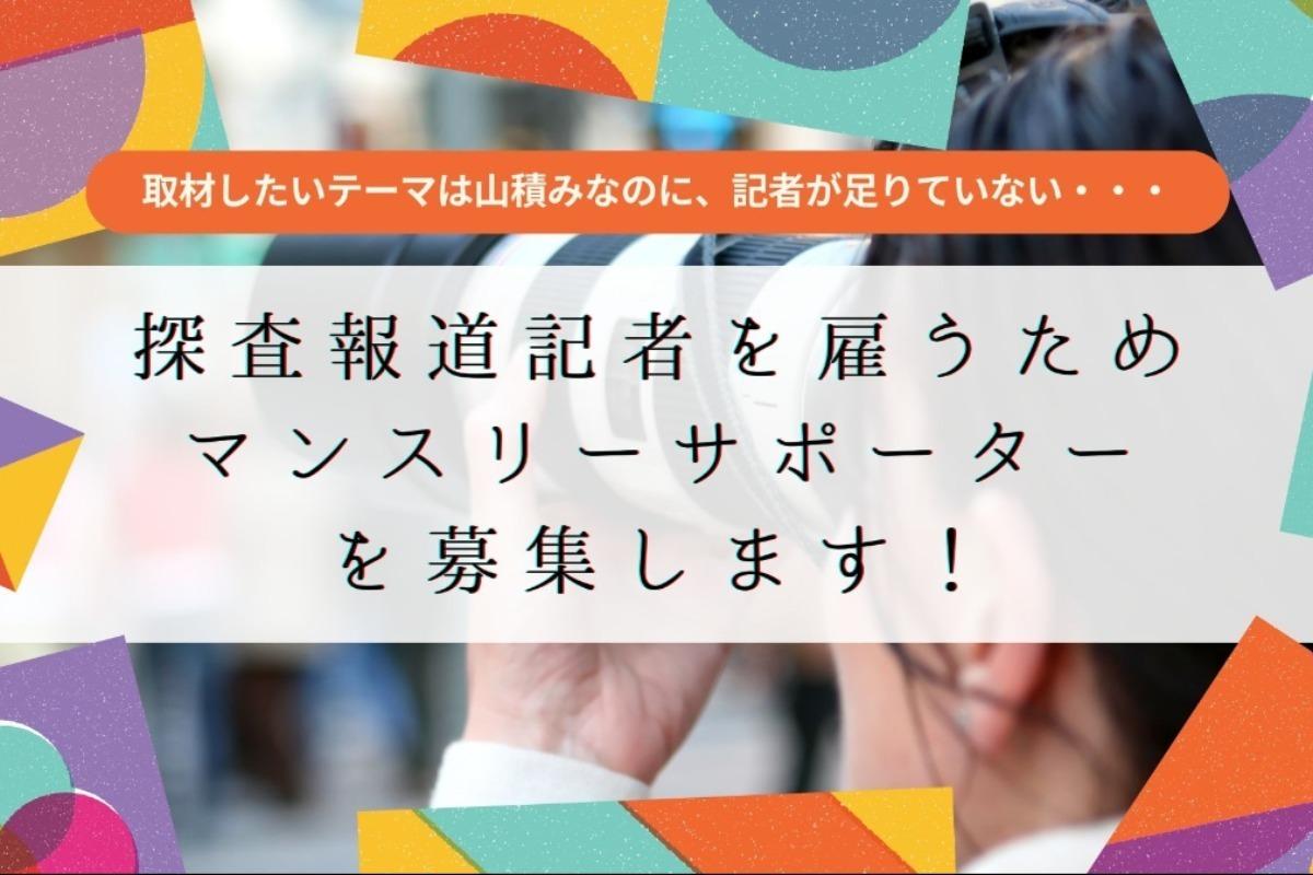 記者を増やしたい！新たなマンスリーサポーターを募集！の画像