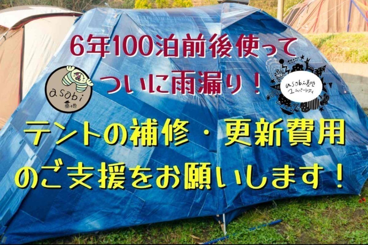 6年・100泊前後使い倒してついに雨漏り……asobi基地キャンプ他で必須の「テント」更新クラファン！の画像