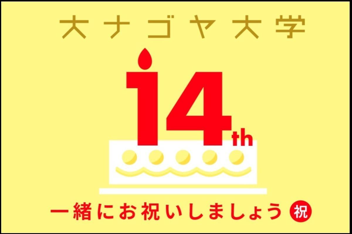 大ナゴヤ大学の14回目の誕生日をお祝いしましょう！の画像