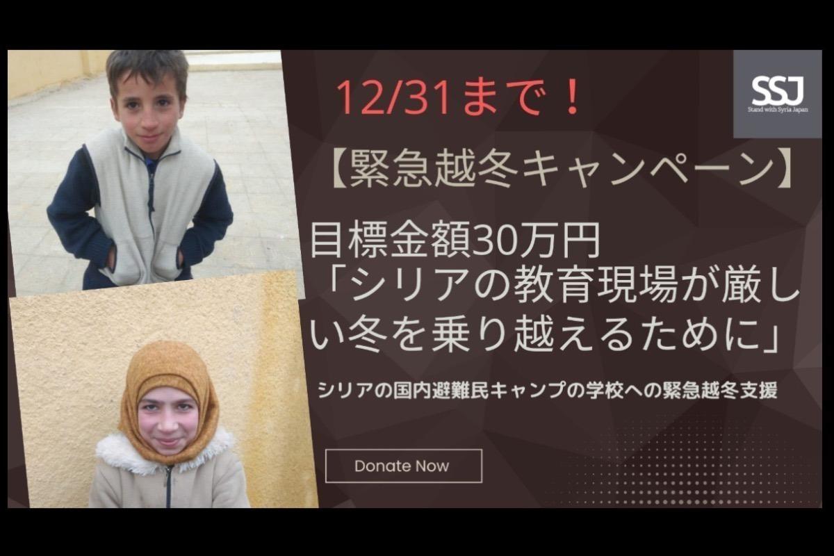 【緊急越冬キャンペーン】「シリアの教育現場が厳しい冬を乗り越えるために」 Image