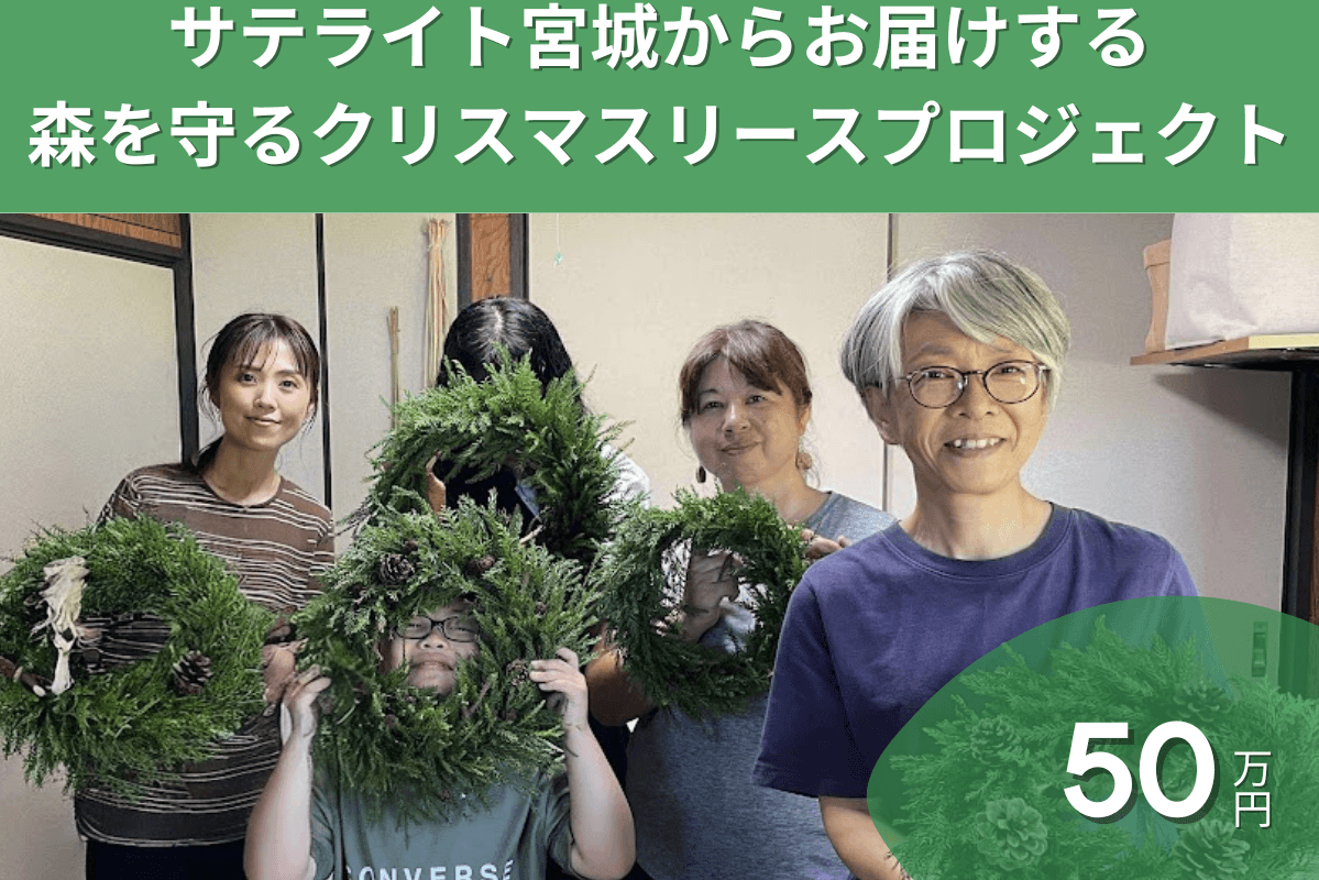 2025年森を守るクリスマスリースプロジェクト　サテライト宮城が応援 Image
