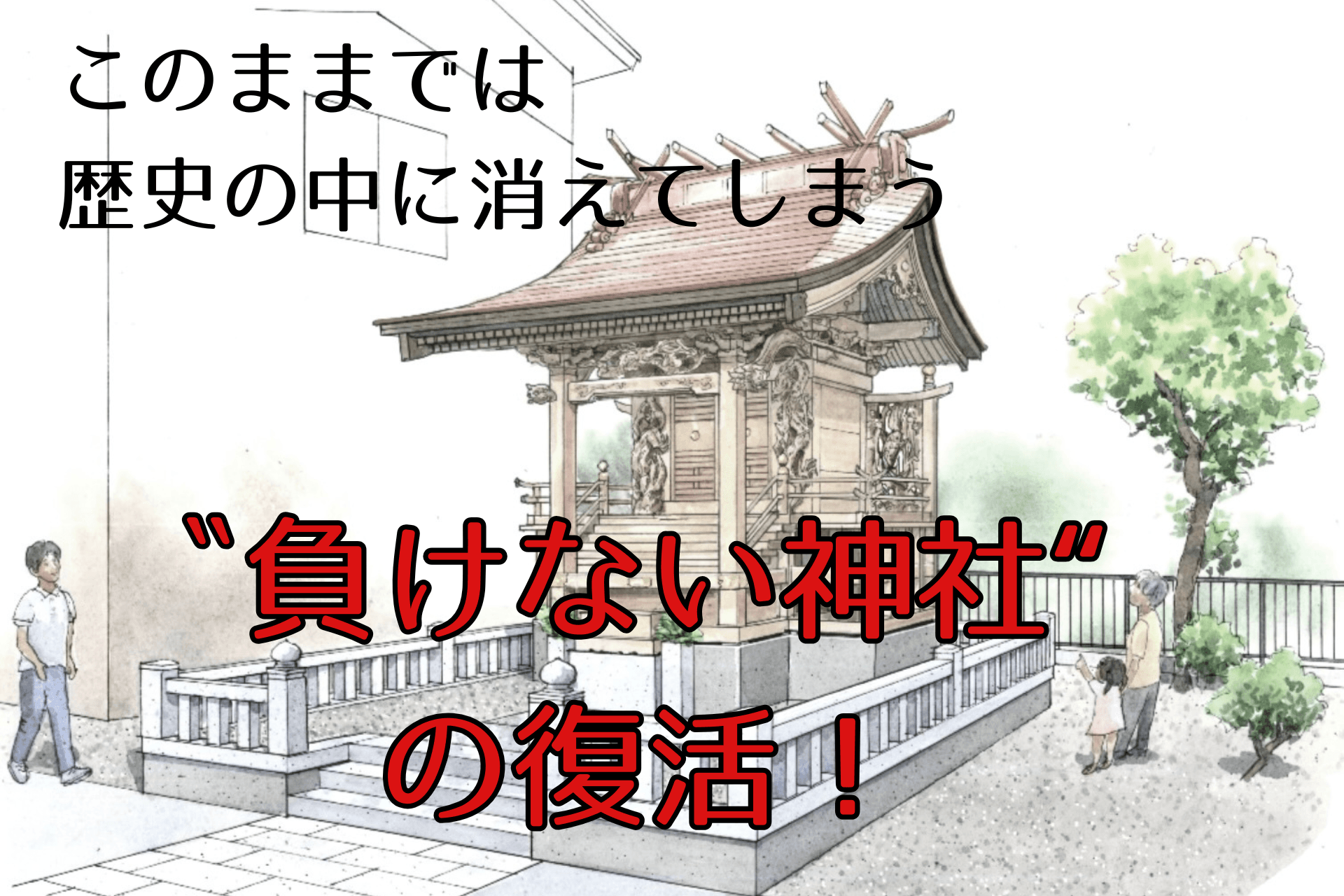 林家と村人がつないだ”負けない物語”を、未来への画像