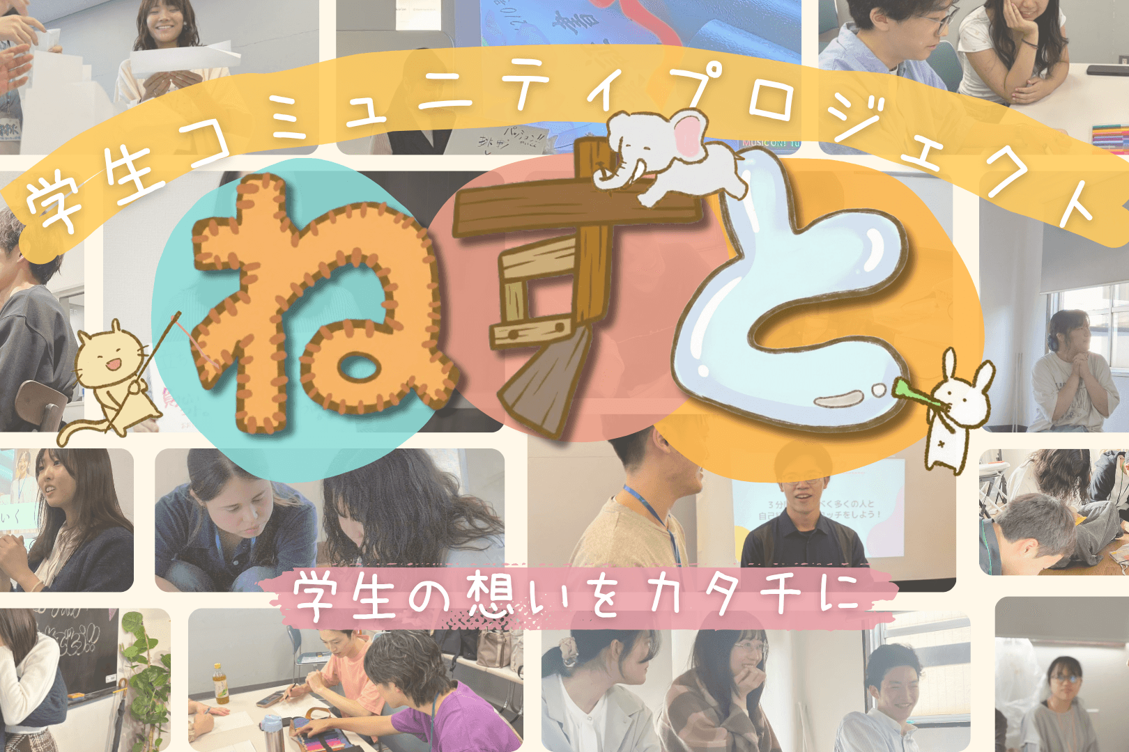 学生コミュニティプロジェクト《ねすと》の画像