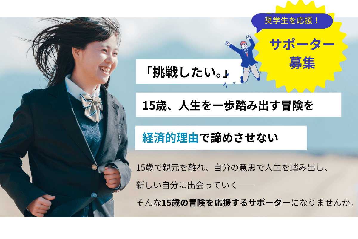 地域みらい留学奨学生の応戦サポーターを募集します！の画像