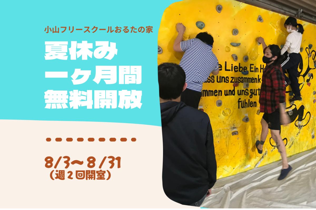 【5周年記念】夏休みフリースクール無料開放をご支援ください！の画像