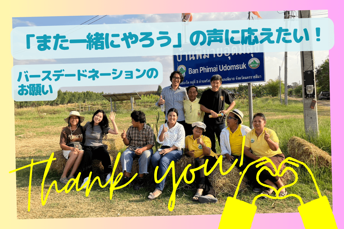 「また一緒にやろう」の声に応えたい！気持ちでつなぐ未来〜バースデードネーション（yumyam西田）の画像