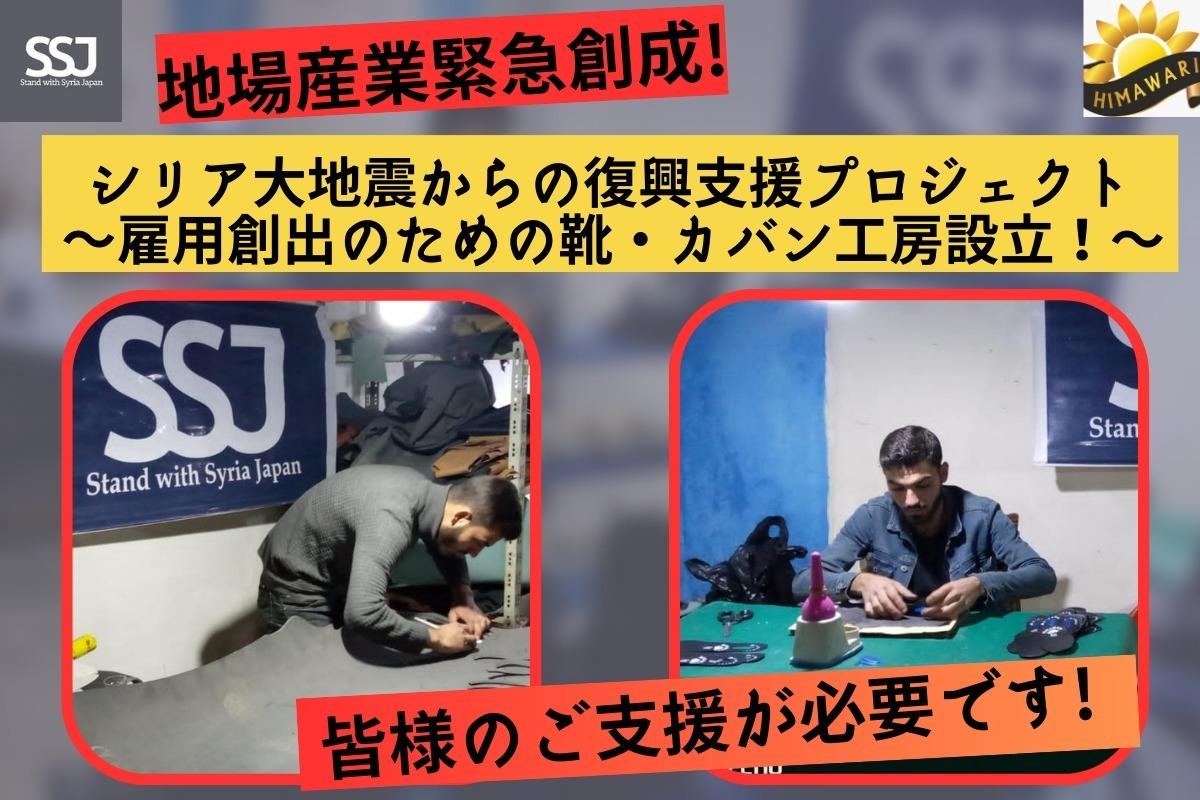 シリアの人々に尊厳と自由を〜靴・カバン工房での雇用・産業創出に挑戦！～ Image