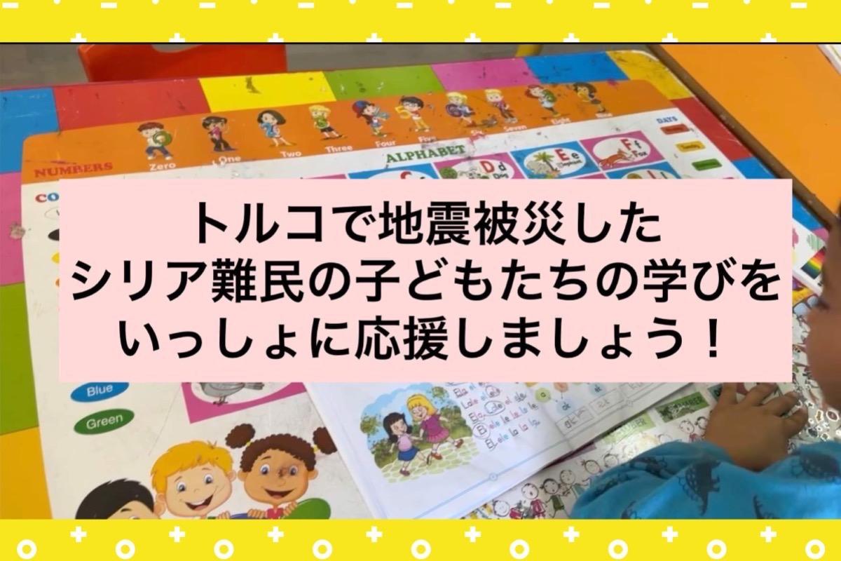 私は｢トルコで地震被災したシリア難民の子どもたちの学びをいっしょに応援しましょう！｣に賛同して寄付集めをしています。是非寄付にご協力をお願いします。寄付金はピースセルプロジェクトに直接寄付されます。の画像