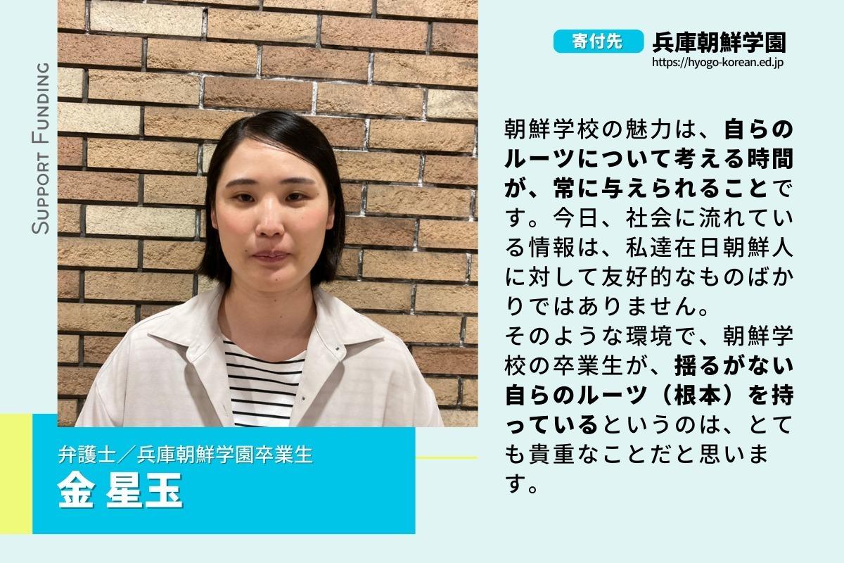 兵庫朝鮮学園で育った私だからこその挑戦。金星玉のサポートファンディング！ Image