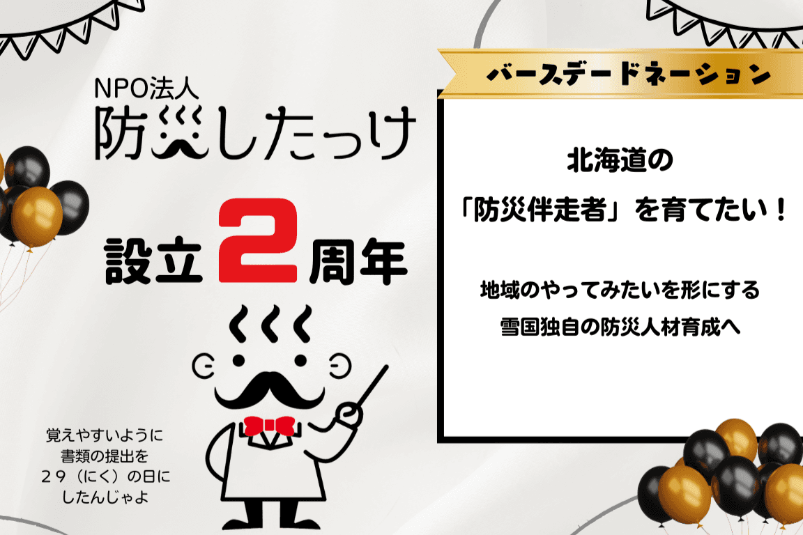 地域の「やりたい」に応えたい。札幌・北海道の防災を支える『伴走者』を育てるために、力を貸してください！～防災したっけ2周年バースデードネーション～の画像