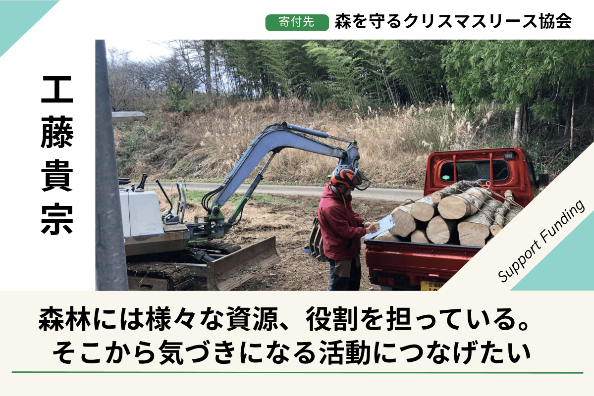 「森の副産物」を活用するという考えに、大変共感しました。の画像