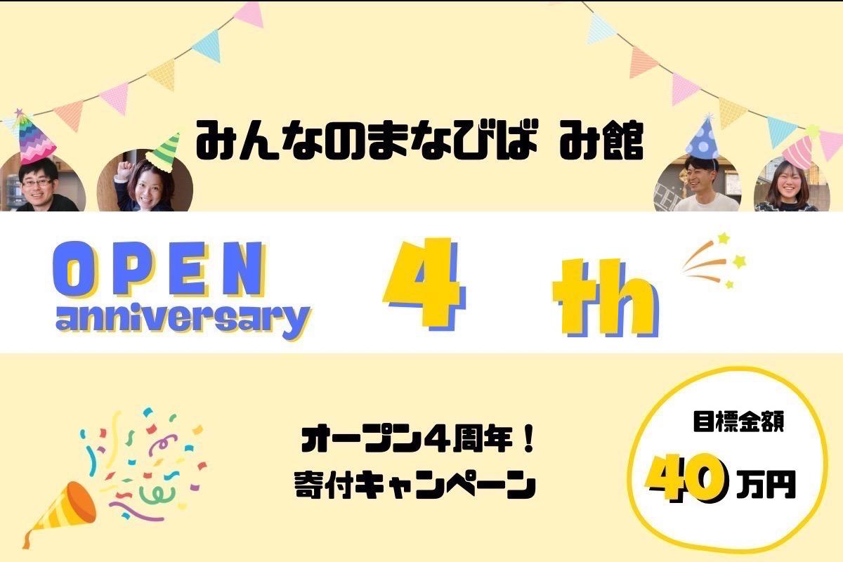 福祉と日常の交差点「みんなのまなびば み館」４周年の寄付をお願いします！の画像