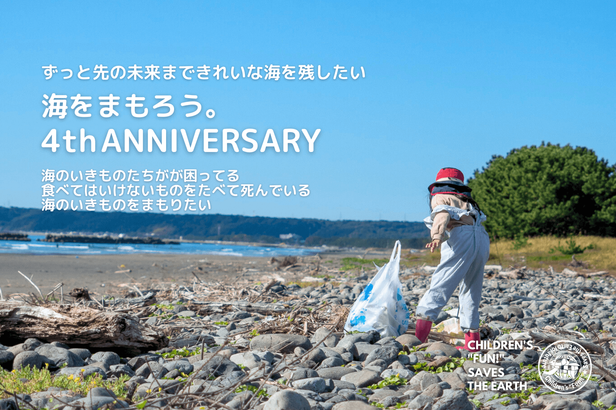 海をまもろう。の４周年バースデードネーション！ Image