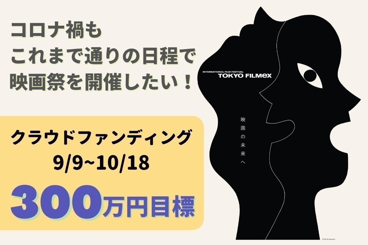 「創造性溢れる映画作家を育てる」映画祭！第23回国際映画祭「東京フィルメックス」を例年通りの日数で開催するためのクラウドファンディングに挑戦します！の画像