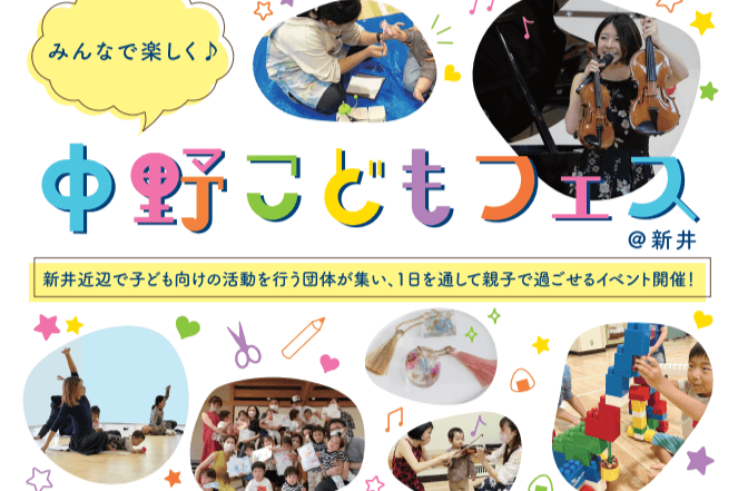 目標金額達成！！受付終了しました。ありがとうございました！【みんなで楽しく♪中野こどもフェス2025】広告協賛事業者様大募集キャンペーンの画像