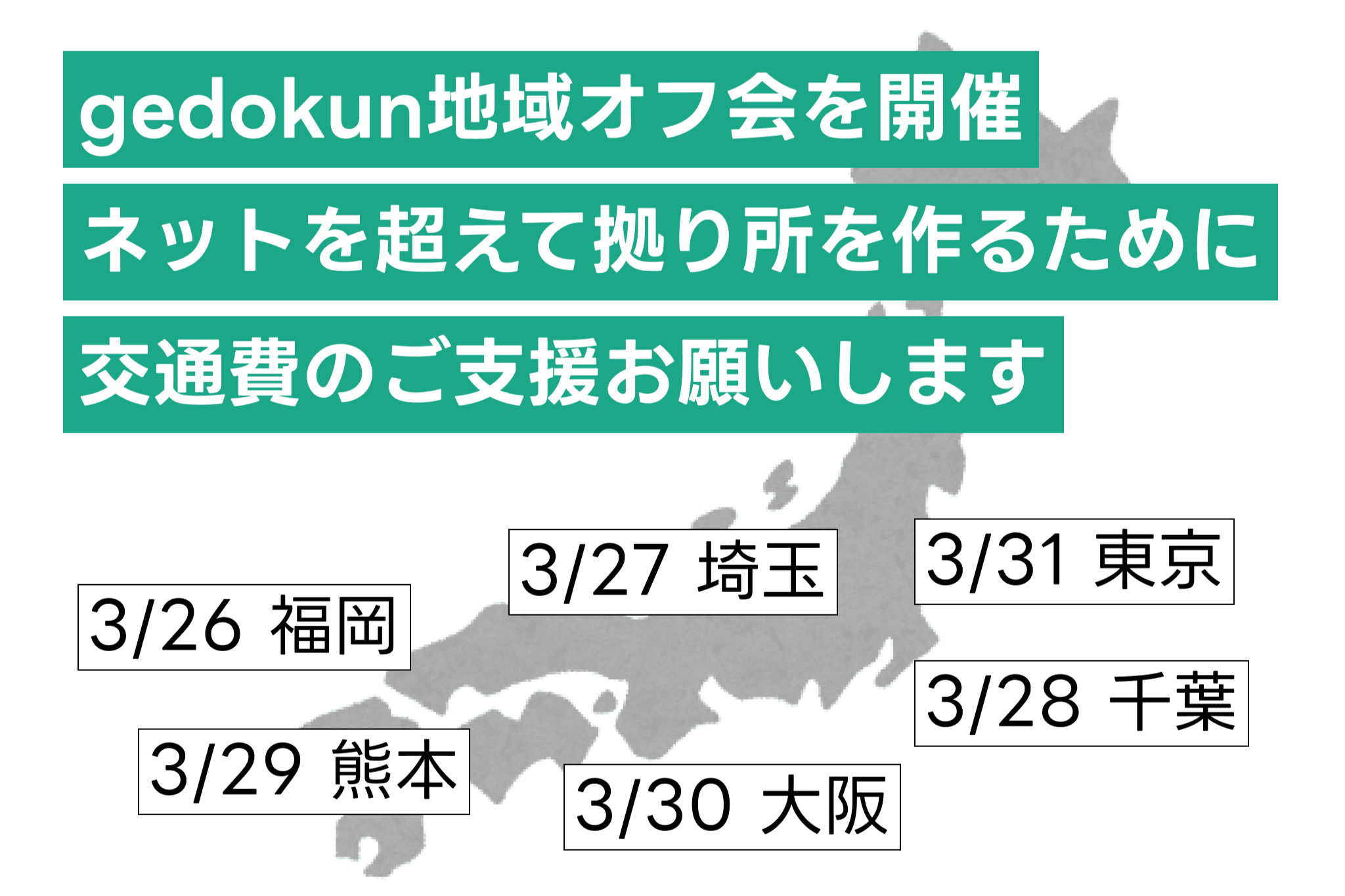 gedokun地域オフ会。ネットを超えて拠り所を作るために交通費のご支援お願いします。の画像