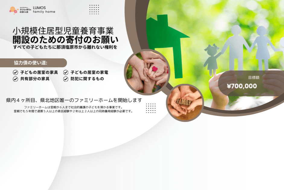 小規模住居型児童養育事業施設開始のための寄付をお願いしています。 Image