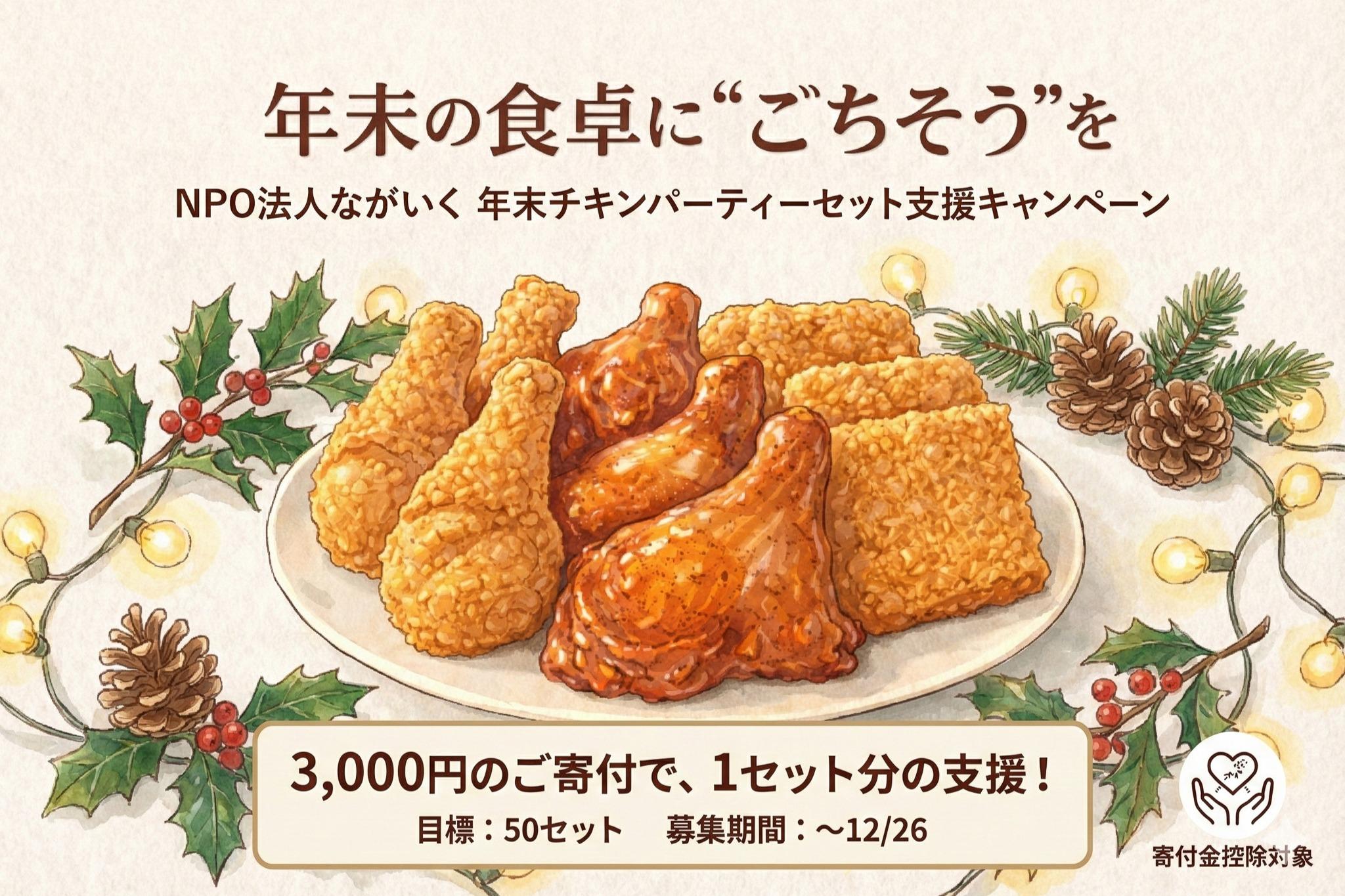 年末の食卓に“ごちそう”を（パーティーセット支援・3,000円）の画像