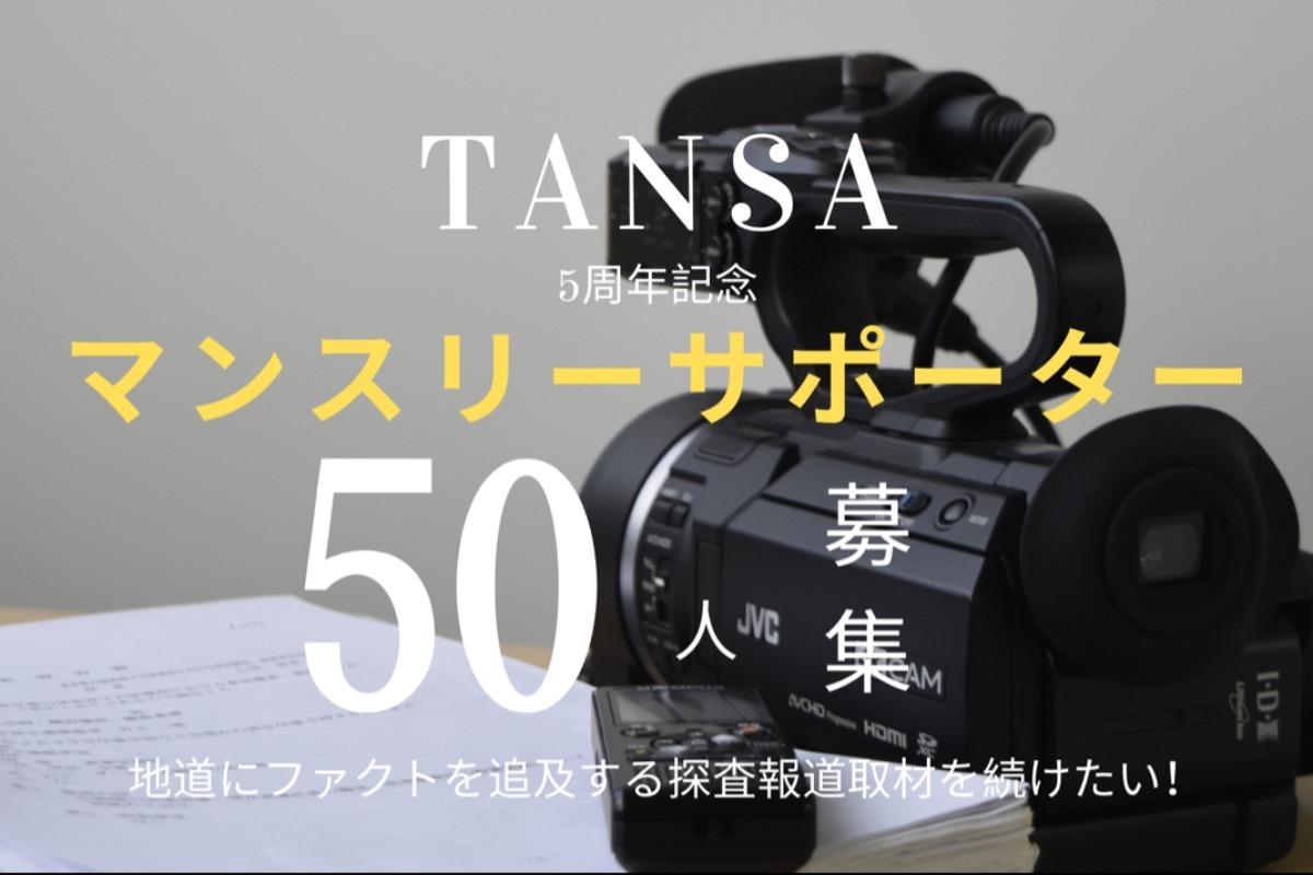Tansa創刊5周年！探査報道取材を続けるために新しいマンスリーサポーターを50人募集します！ Image