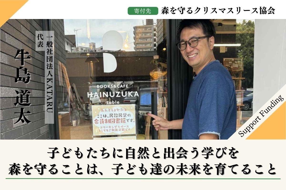50年後100年後のこどもたちに豊かな森を残したい！2025年森を守るクリスマスリースプロジェクト【福岡の森を応援】する牛島道太のサポートファンディングページの画像