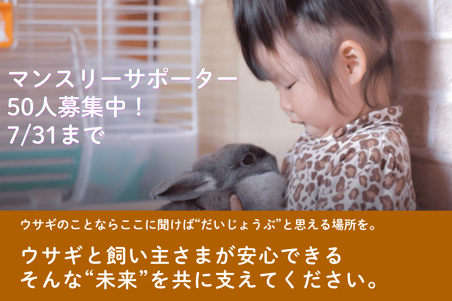 「ウサギのことなら、ここに聞けば大丈夫」——その安心を、マンスリーサポーター50人と育てたい！の画像