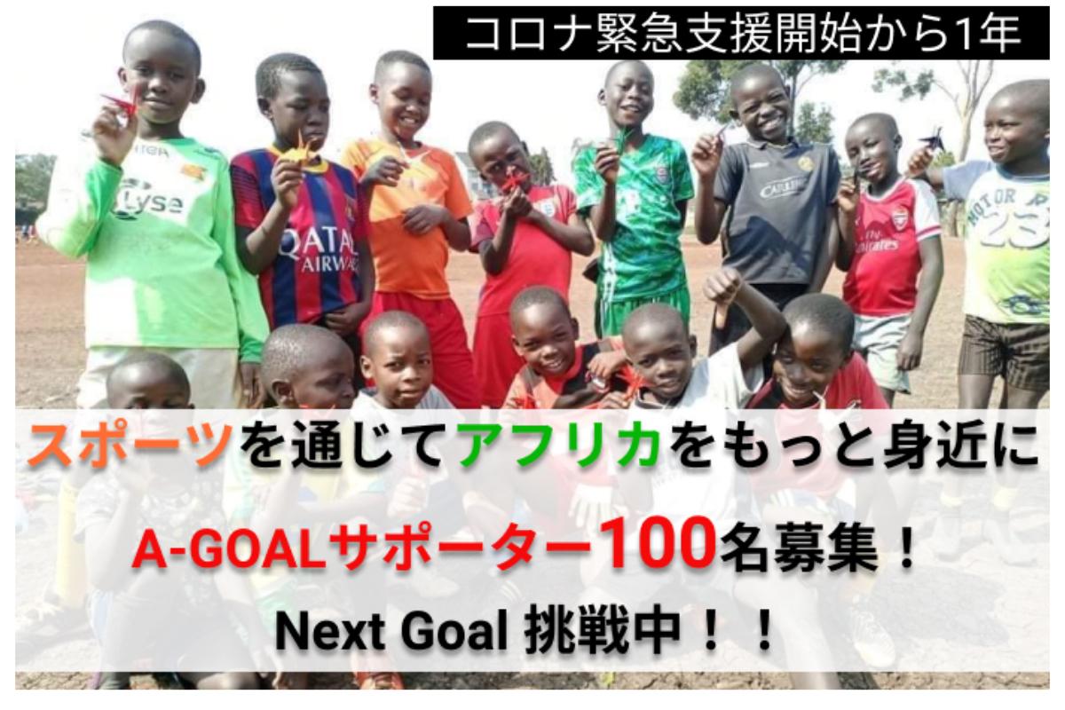 【設立1周年】スポーツを通じてアフリカをもっと身近に！持続可能な社会を目指すA-GOALサポーターを100名募集（Next Goal 挑戦中！！）の画像