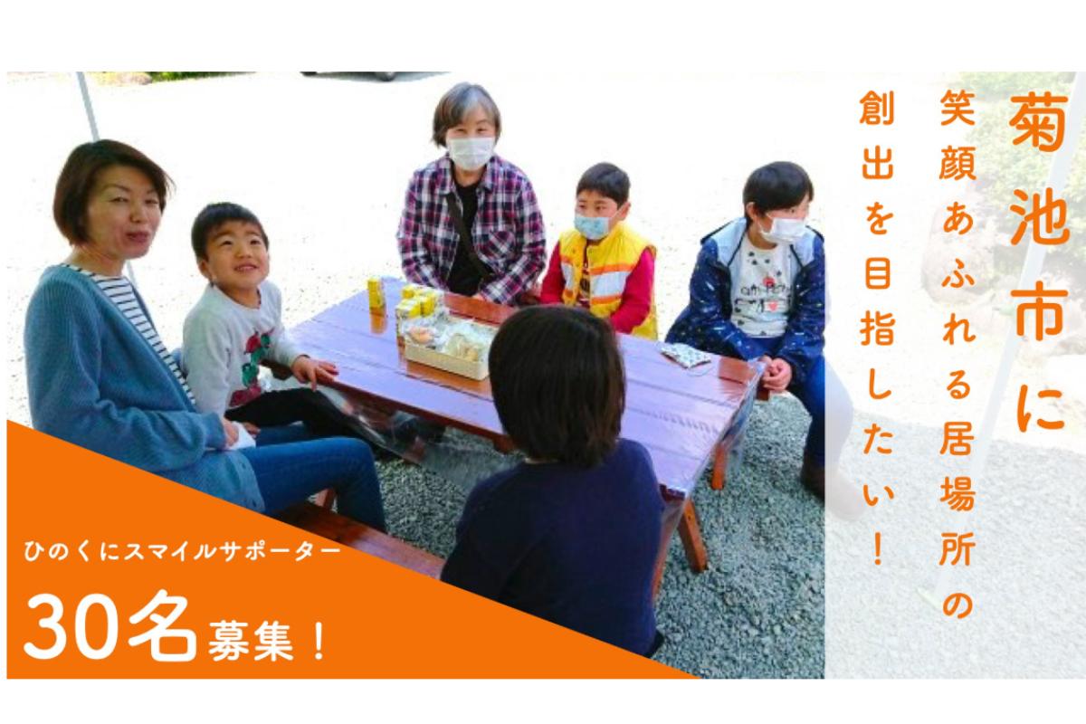 菊池市に笑顔あふれる居場所の創出を目指す！ともに支えてくれるひのくにスマイルサポーターを30名募集！の画像