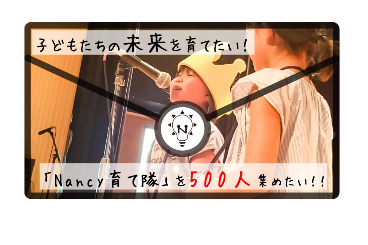 1人でも多くの子どもたちのワクワクを育てたい仲間「 #Nancy育て隊 」を500人集めたい！！ Image