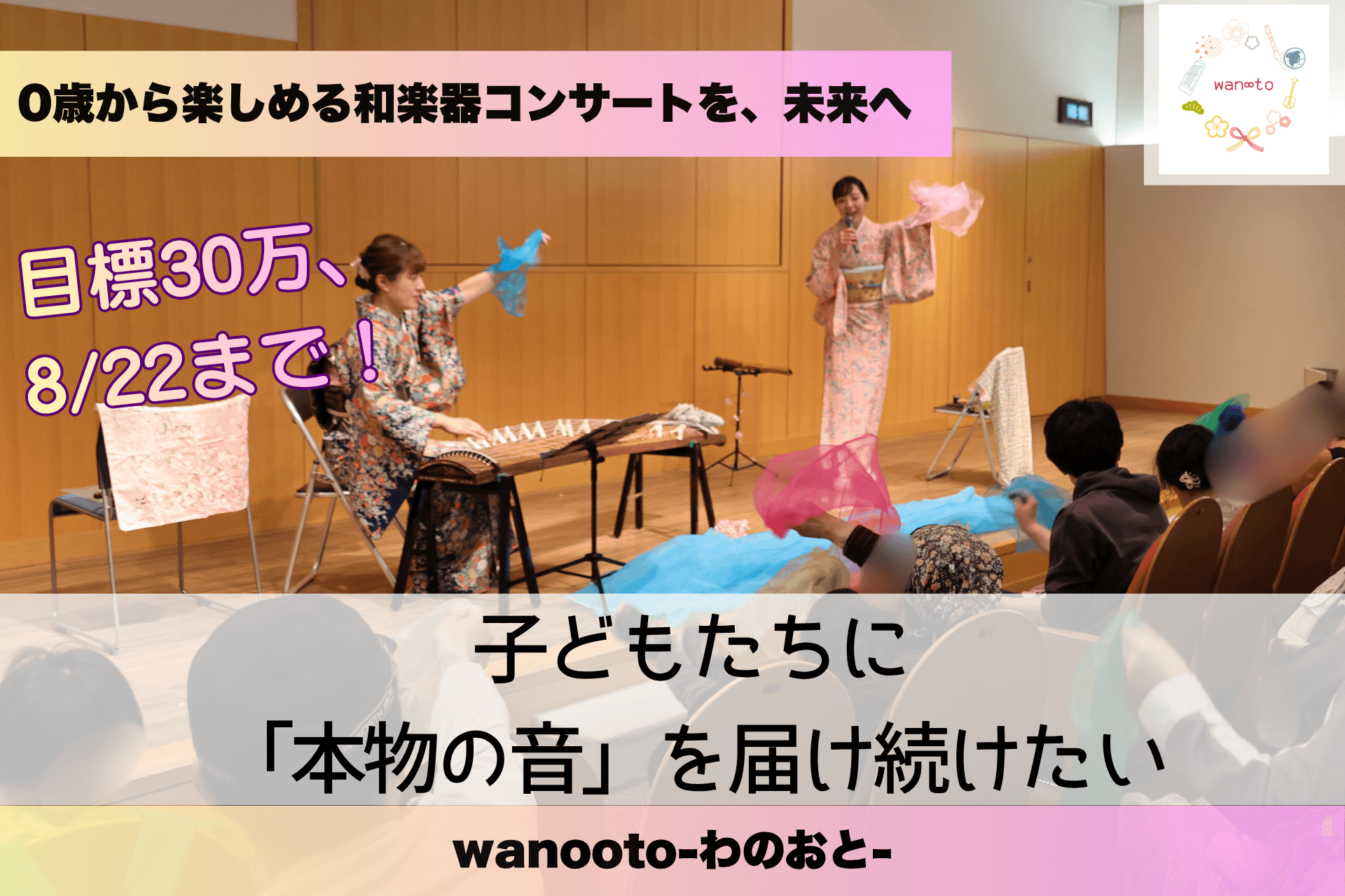 0歳から楽しめる和楽器コンサートを、未来へ。30万円で、子どもたちに「本物の音」を届け続けたいの画像