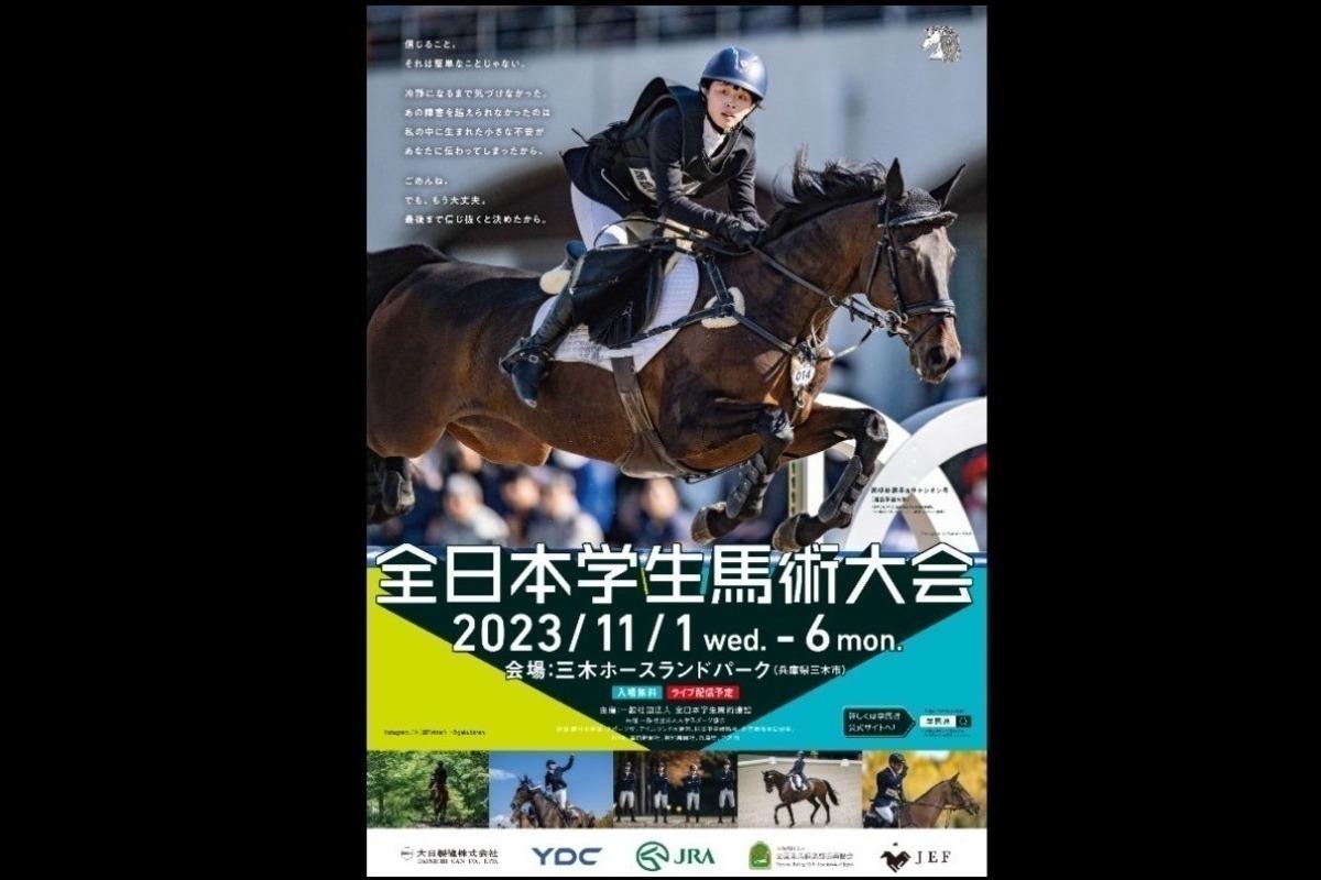 全日本学生馬術大会２０２３への大会寄付をお願い致します！！の画像