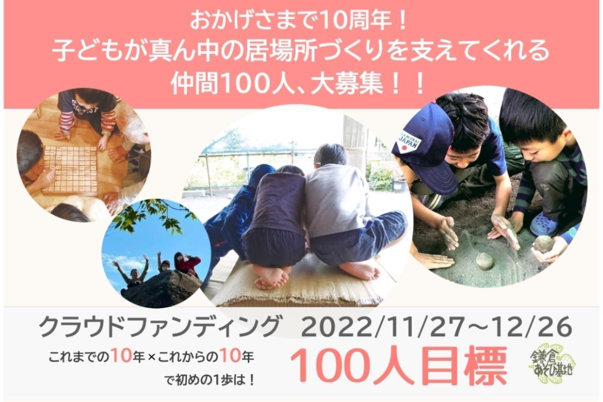おかげさまで10周年！子どもが真ん中の居場所づくりを支えてくれる仲間100人、大募集！！の画像