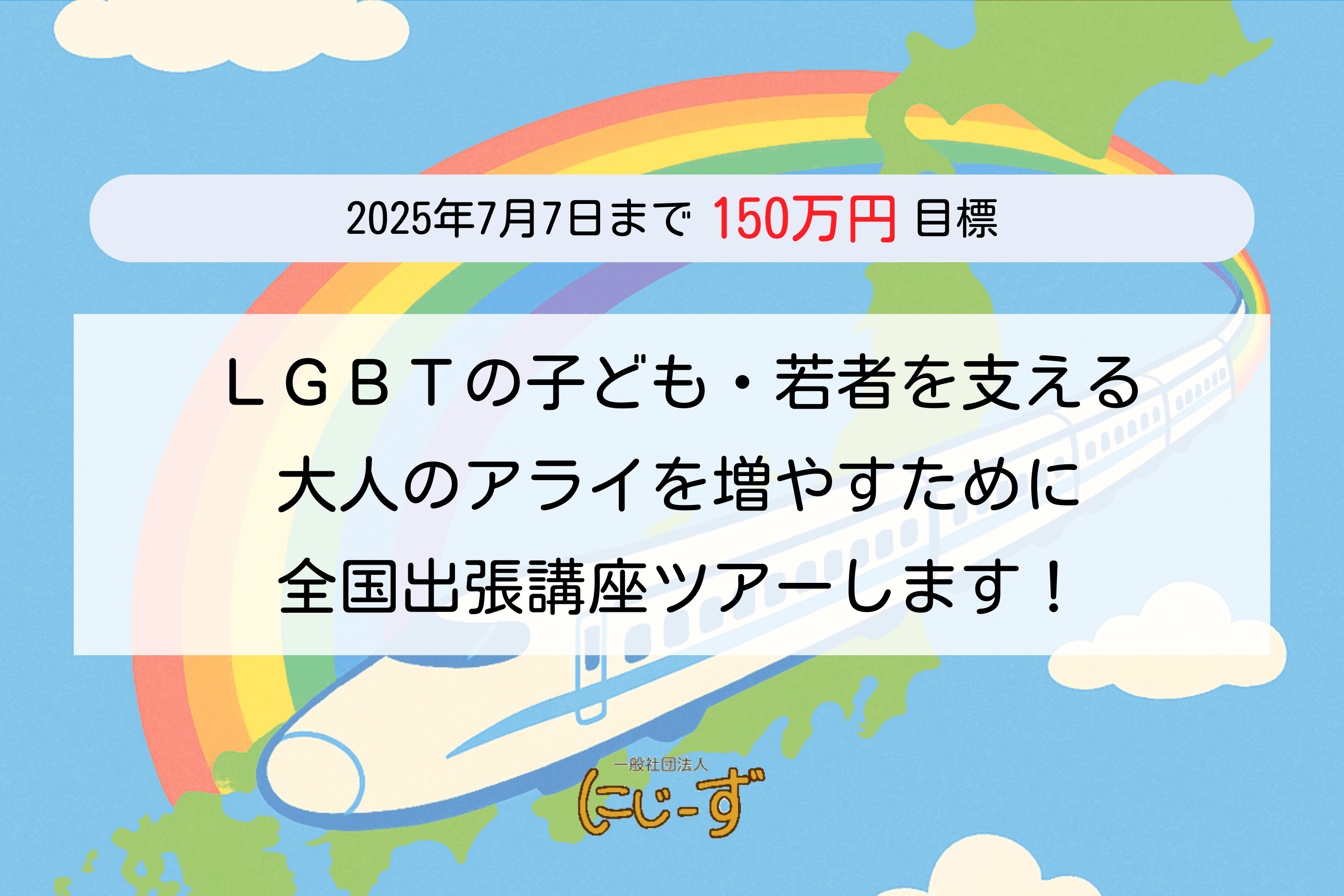 大人のアライを全国に増やしたい！全国出張講座ツアーに挑戦！ Image