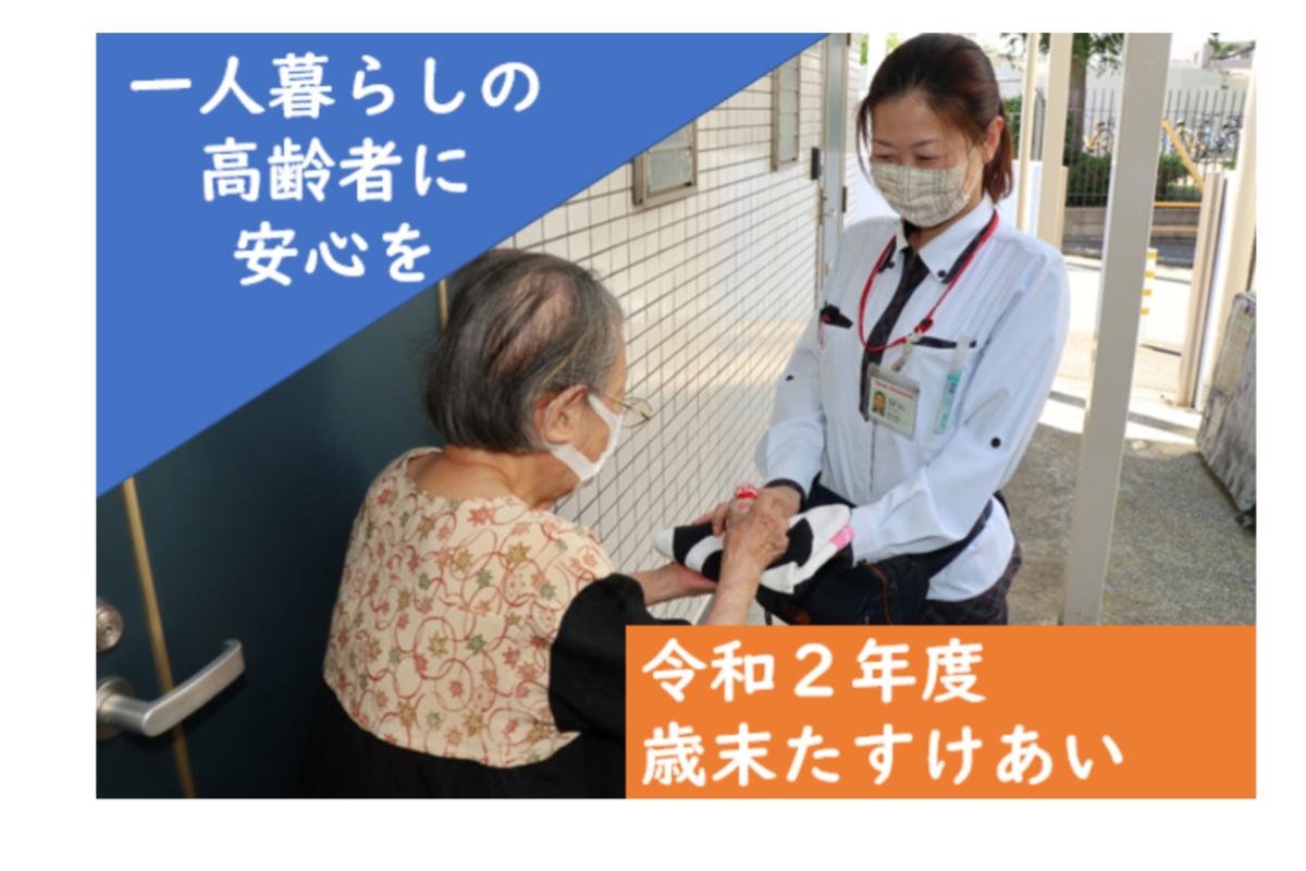 調布市の一人暮らし高齢者に安心を届けたい～令和2年度歳末たすけあい運動～の画像