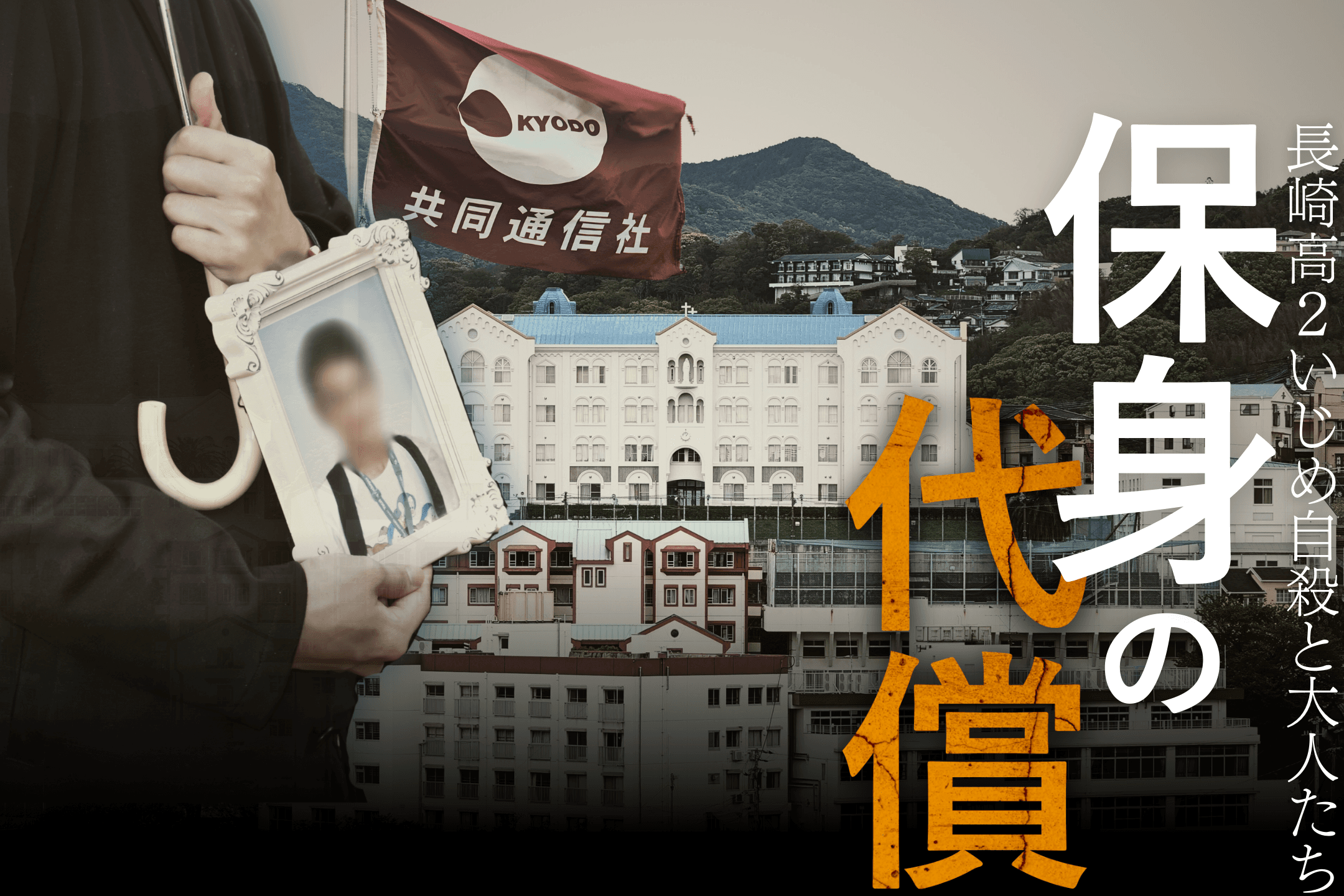 シリーズ「保身の代償　長崎高2いじめ自殺と大人たち」の取材費を募集しますの画像