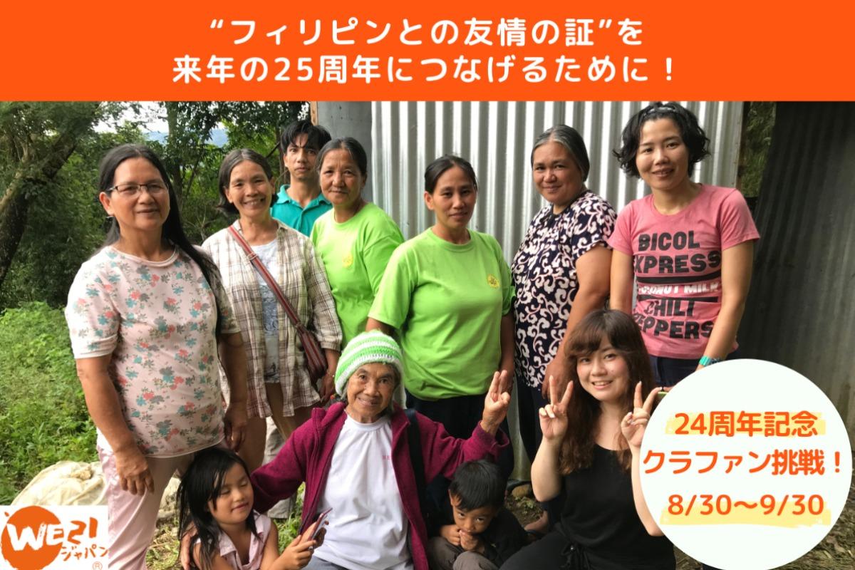 “フィリピンとの友情の証”を来年の25周年につなげるために！森育ちのしょうがパウダーフェアトレード事業へのご寄付をお願いします。 Image