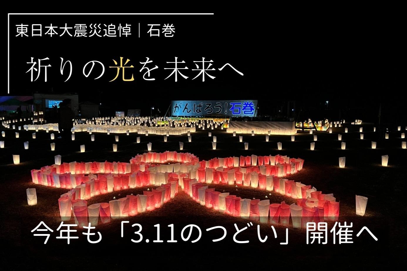 【東日本大震災｜石巻】祈りの光を未来へ。今年も「3.11のつどい」開催への画像