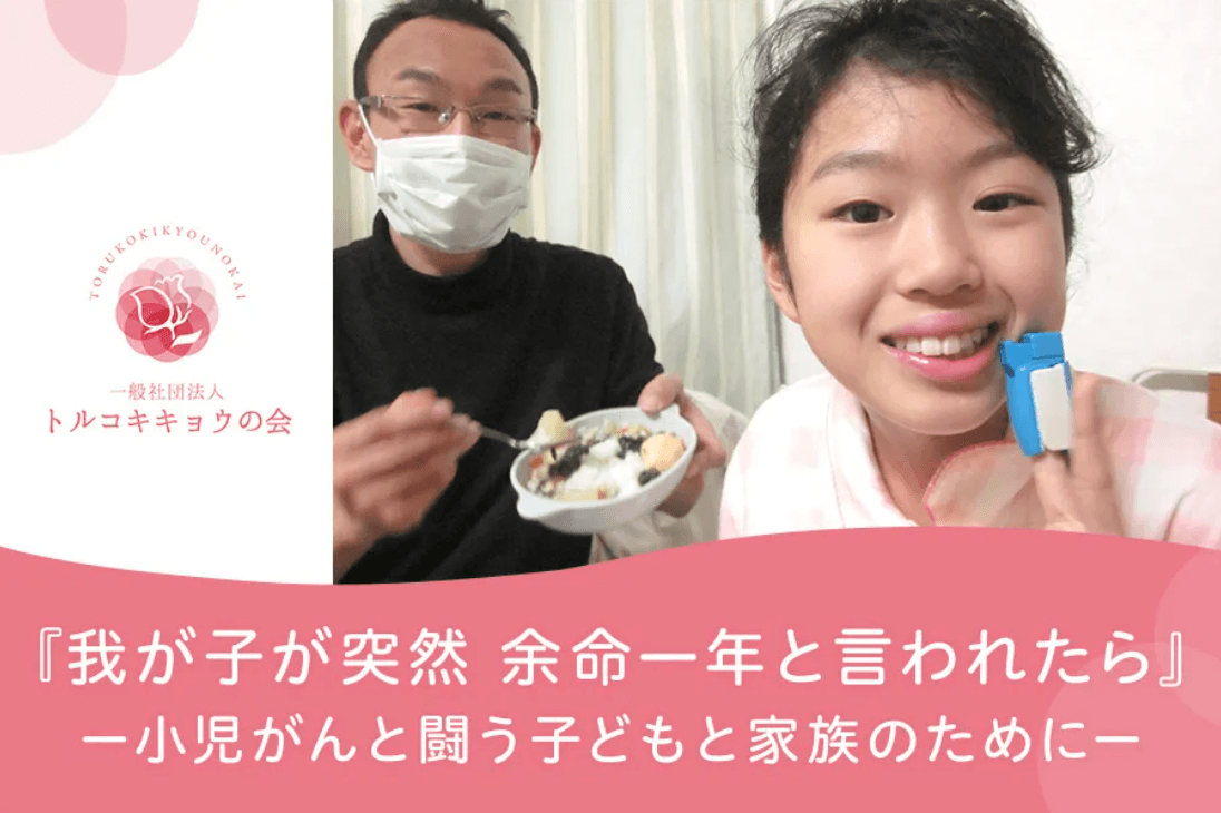 小児がんと闘う子どもと家族のためにの画像