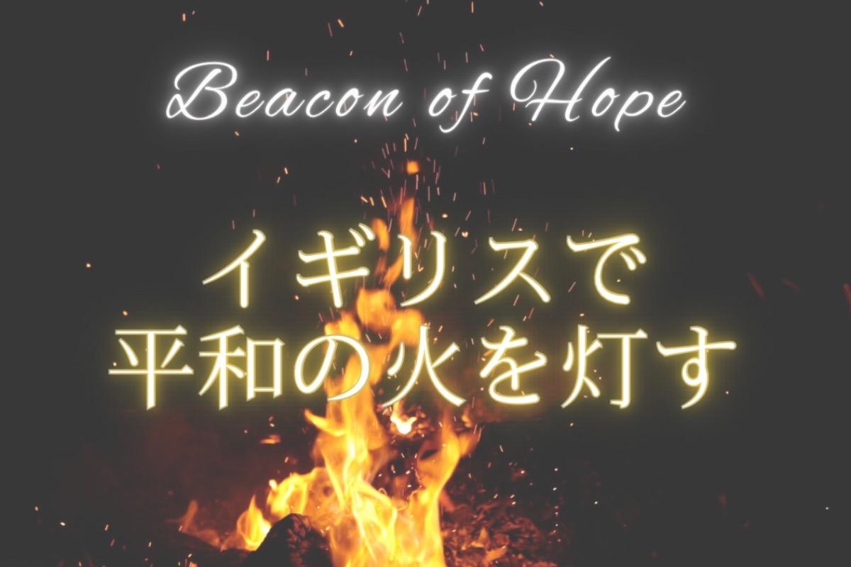 イギリスで平和の火を灯す〜Beacon of Hope Project フィナーレ　"Illuminating the Flame of Peace in the UK: The Grand Finale of the Beacon of Hope Project"の画像