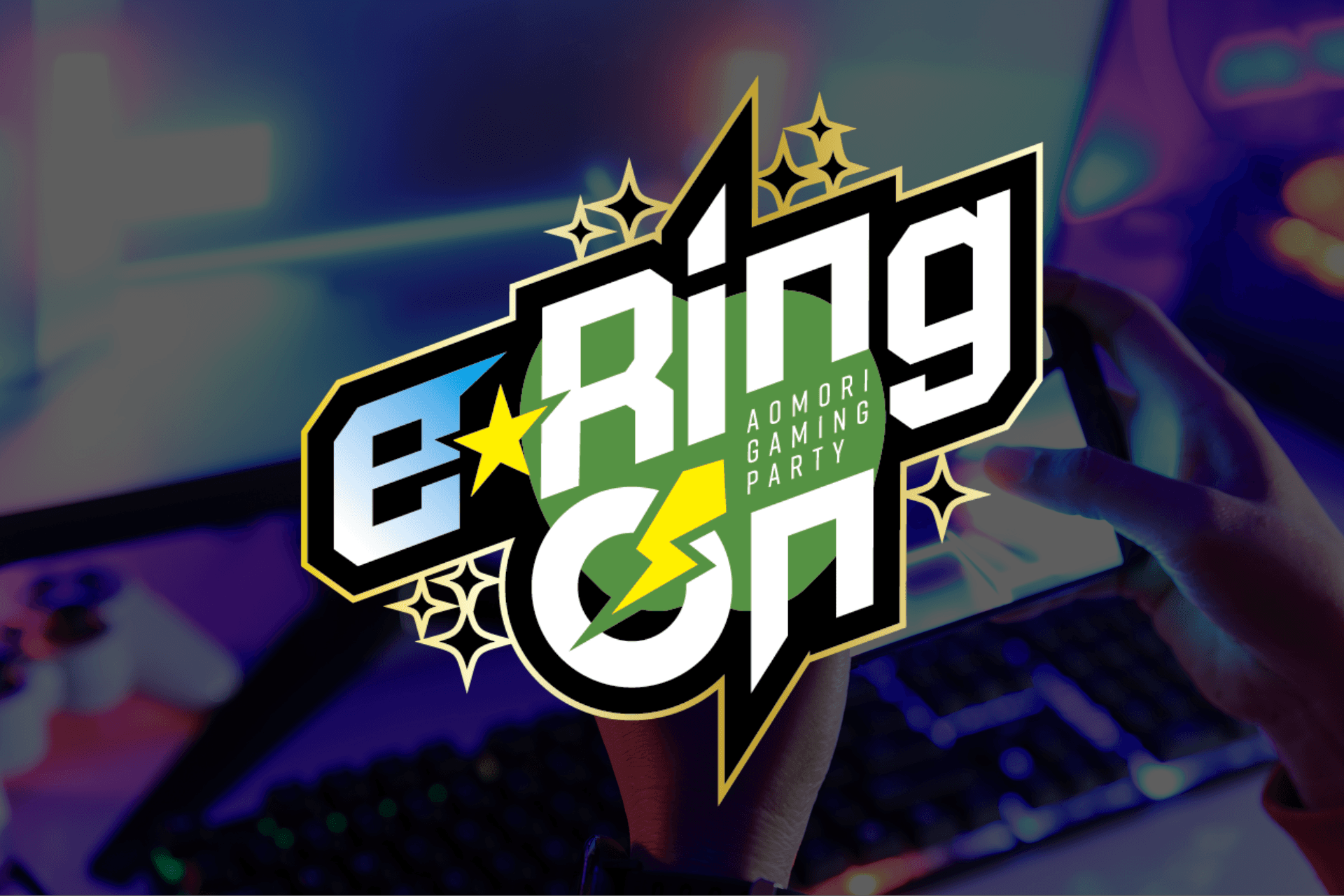 総合型ゲームイベント「e-Ring On（イー・リング・オン） : Aomori Gaming Party」の画像