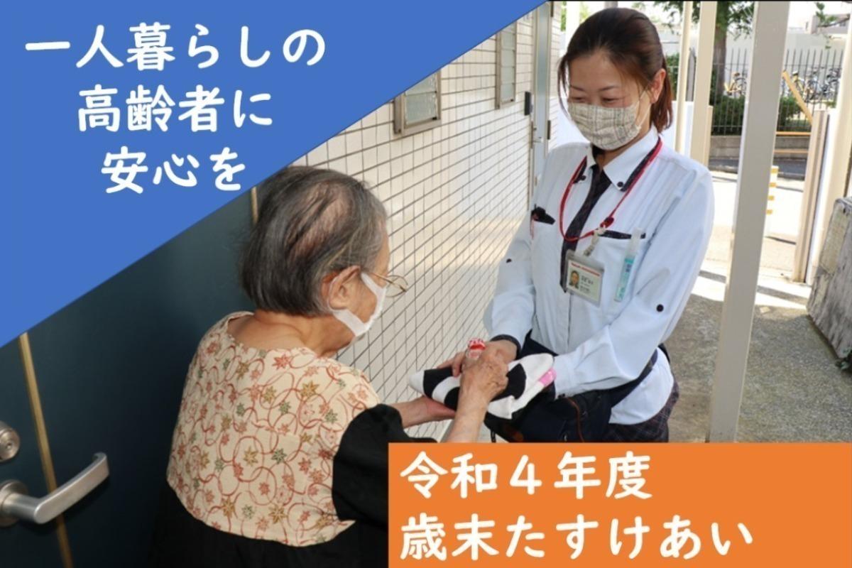 調布市の一人暮らし高齢者に安心を届けたい～令和4年度歳末たすけあい運動～の画像
